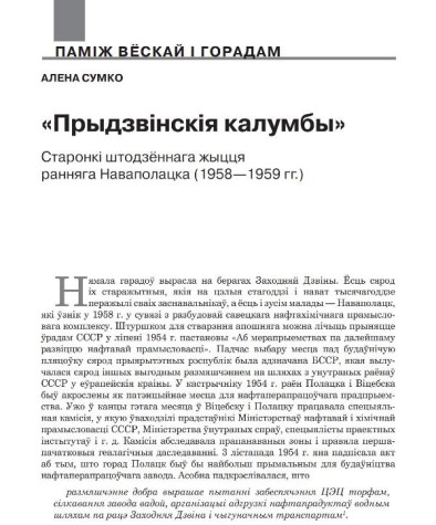«Прыдзвінскія калумбы»: Старонкі штодзённага жыцця ранняга Наваполацка (1958—1959 гг.) 