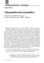 «Прыдзвінскія калумбы»: Старонкі штодзённага жыцця ранняга Наваполацка (1958—1959 гг.) 