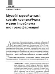 Музей і музейшчыкі: крызіс краязнаўчага музея і праблема яго трансфармацыі