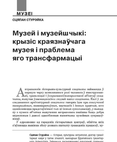 Музей і музейшчыкі: крызіс краязнаўчага музея і праблема яго трансфармацыі