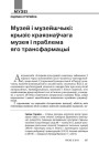 Музей і музейшчыкі: крызіс краязнаўчага музея і праблема яго трансфармацыі