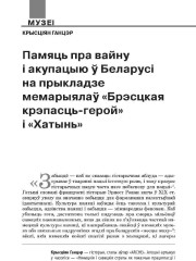 Памяць пра вайну і акупацыю ў Беларусі на прыкладзе мемарыялаў «Брэсцкая крэпасць-герой» і «Хатынь»