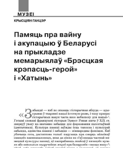 Памяць пра вайну і акупацыю ў Беларусі на прыкладзе мемарыялаў «Брэсцкая крэпасць-герой» і «Хатынь»