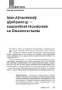Іван Аўчыннікаў (Дабранец) — нашаніўскі пісьменнік са Смаленшчыны