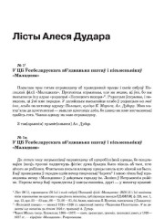 Лісты Алеся Дудара