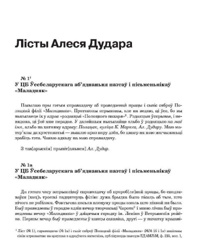 Лісты Алеся Дудара