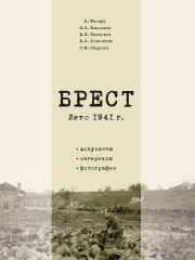 Брест. Лето 1941 г. Документы. Материалы. Фотографии. Электронное издание
