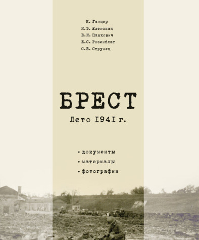 Брест. Лето 1941 г. Документы. Материалы. Фотографии. Электронное издание