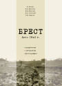 Брест. Лето 1941 г. Документы. Материалы. Фотографии. Электронное издание