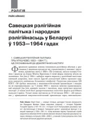 Савецкая рэлігійная палітыка і народная рэлігійнасьць у Беларусі ў 1953—1964 гадах