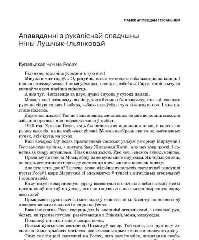 Апавяданні з рукапіснай спадчыны Ніны Лушчык-Ільянковай