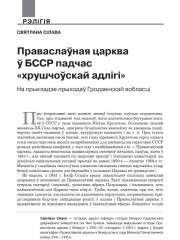Праваслаўная царква ў БССР падчас «хрушчоўскай адлігі» (на прыкладзе прыходаў Гродзенскай вобласці)