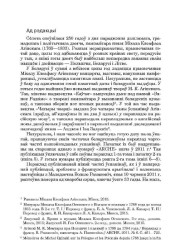 Ад рэдакцыі. Прадмова да кнігі Міхала Клеафаса Агінскага "Мемуары пра Польшчу і палякаў з 1795 да 1810 года" 