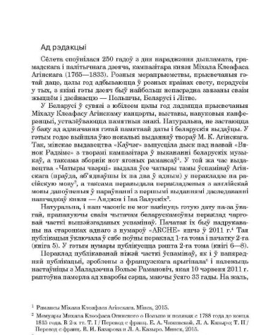 Ад рэдакцыі. Прадмова да кнігі Міхала Клеафаса Агінскага "Мемуары пра Польшчу і палякаў з 1795 да 1810 года" 