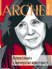 № 10 (143) — 2015. Алексіевіч і імперскі кантэкст. Электроннае выданьне