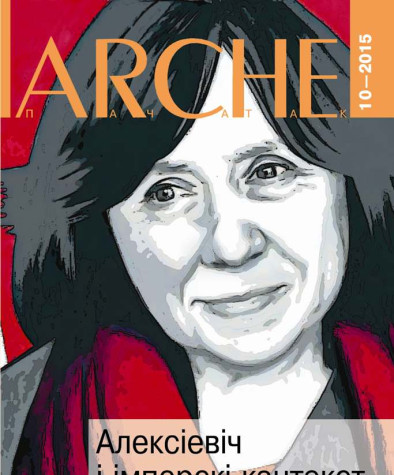 № 10 (143) — 2015. Алексіевіч і імперскі кантэкст. Электроннае выданьне