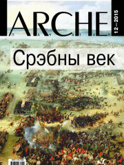 № 12 (145) — 2015. Срэбны век. Электроннае выданьне  
