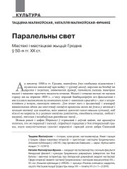 Паралельны свет: Мастакі і мастацкае жыццё Гродна ў 50-я гг. XX ст. 
