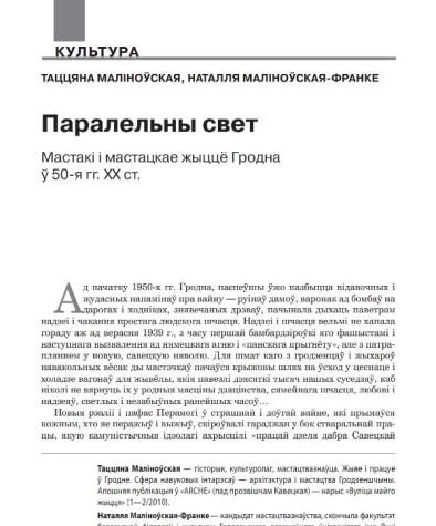 Паралельны свет: Мастакі і мастацкае жыццё Гродна ў 50-я гг. XX ст. 