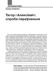 Тагор і Алексіевіч: спроба параўнаньня