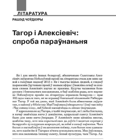 Тагор і Алексіевіч: спроба параўнаньня