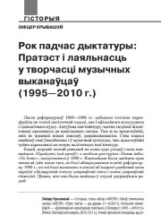 Рок падчас дыктатуры: Пратэст і лаяльнасць у творчасці музычных выканаўцаў (1995—2010 г.)