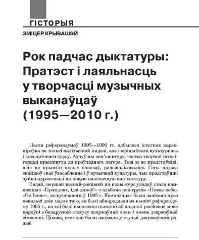 Рок падчас дыктатуры: Пратэст і лаяльнасць у творчасці музычных выканаўцаў (1995—2010 г.)