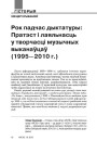 Рок падчас дыктатуры: Пратэст і лаяльнасць у творчасці музычных выканаўцаў (1995—2010 г.)