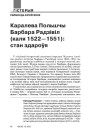 Каралева Польшчы Барбара Радзівіл (каля 1522 — 1551): стан здароўя