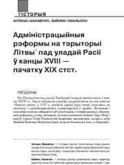 Адміністрацыйныя рэформы на тэрыторыі Літвы пад уладай Расіі ў канцы XVIII — пачатку XIX ст.