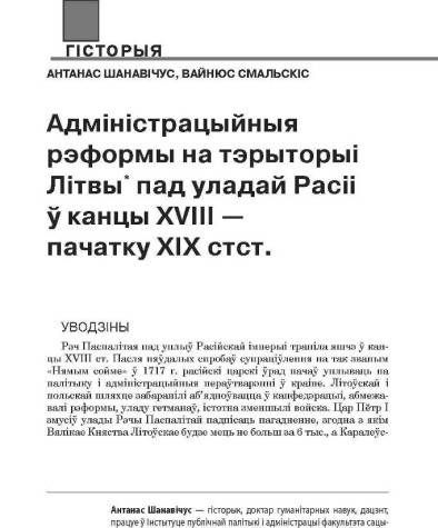 Адміністрацыйныя рэформы на тэрыторыі Літвы пад уладай Расіі ў канцы XVIII — пачатку XIX ст.