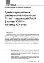 Адміністрацыйныя рэформы на тэрыторыі Літвы пад уладай Расіі ў канцы XVIII — пачатку XIX ст.