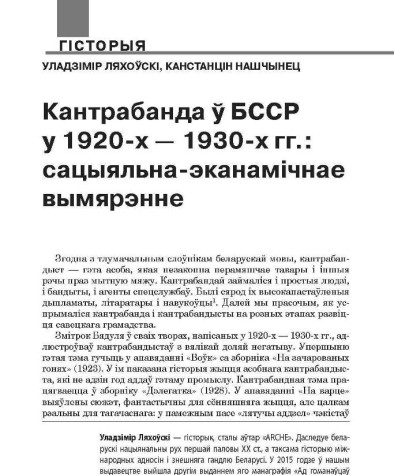 Кантрабанда ў БССР у 1920-х — 1930-х гг.: сацыяльна-эканамічнае вымярэнне