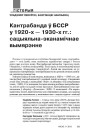 Кантрабанда ў БССР у 1920-х — 1930-х гг.: сацыяльна-эканамічнае вымярэнне