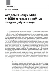 Акадэмія навук БССР у 1950-я гады: асноўныя тэндэнцыі развіцця 