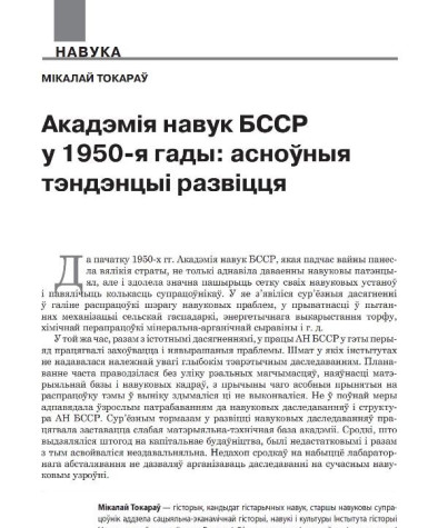 Акадэмія навук БССР у 1950-я гады: асноўныя тэндэнцыі развіцця 