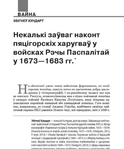 Некалькі заўваг наконт пяцігорскіх харугваў у войсках Рэчы Паспалітай у 1673—1683 гг.