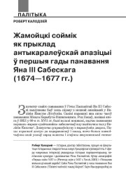 Жамойцкі соймік як прыклад антыкаралеўскай апазіцыі ў першыя гады панавання Яна ІІІ Сабескага (1674—1677 гг.)