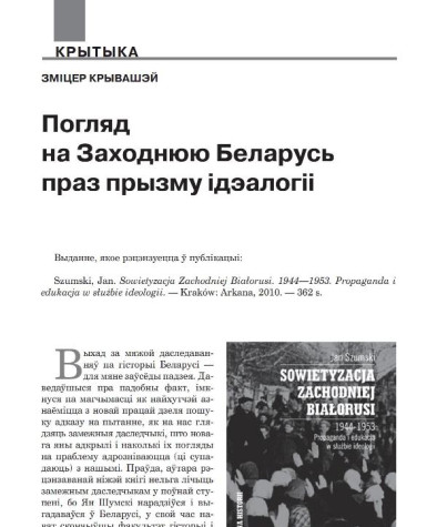 Погляд на Заходнюю Беларусь праз прызму ідэалогіі 