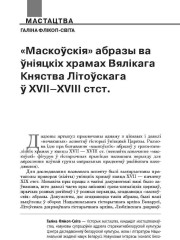 «Маскоўскія» абразы ва ўніяцкіх храмах Вялікага Княства Літоўскага ў XVII—XVIII стст.