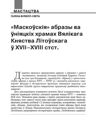 «Маскоўскія» абразы ва ўніяцкіх храмах Вялікага Княства Літоўскага ў XVII—XVIII стст.