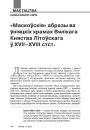 «Маскоўскія» абразы ва ўніяцкіх храмах Вялікага Княства Літоўскага ў XVII—XVIII стст.