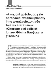 «A wy, cni goście, gdy się obracacie, w tańcu planety inne wyrażacie… », або аналіз эпіталамы «Choreae bini solis et lunae» Філіпа Баеўскага (1645 г.)