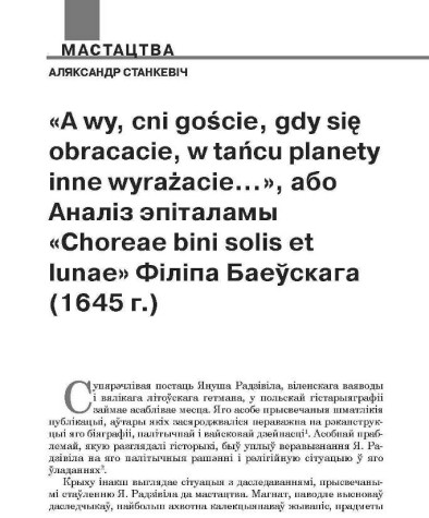 «A wy, cni goście, gdy się obracacie, w tańcu planety inne wyrażacie… », або аналіз эпіталамы «Choreae bini solis et lunae» Філіпа Баеўскага (1645 г.)