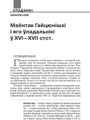 Маёнтак Гайцюнішкі і яго ўладальнікі ў XVI—XVII стст.