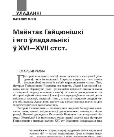 Маёнтак Гайцюнішкі і яго ўладальнікі ў XVI—XVII стст.
