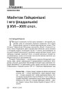 Маёнтак Гайцюнішкі і яго ўладальнікі ў XVI—XVII стст.