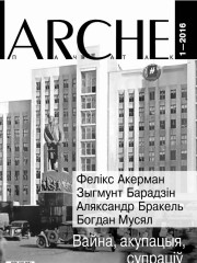 № 1 (146) — 2016. Вайна, акупацыя, супраціў. Электроннае выданьне  