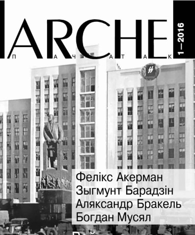 № 1 (146) — 2016. Вайна, акупацыя, супраціў. Электроннае выданьне  