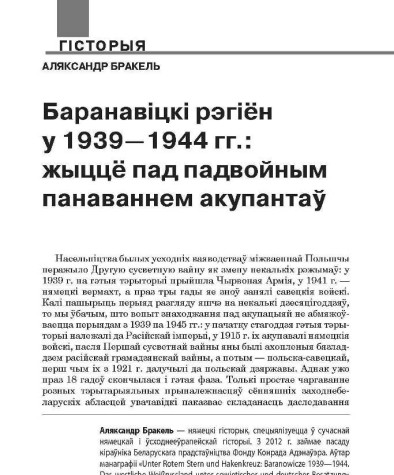 Баранавіцкі рэгіён у 1939—1944 гг.: жыццё пад падвойным панаваннем акупантаў